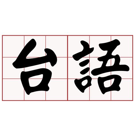 窄 台語|iTaigi 愛台語